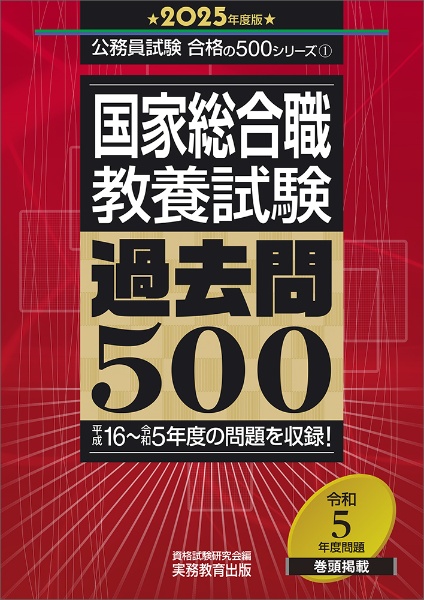 国家総合職教養試験過去問５００　２０２５年度版