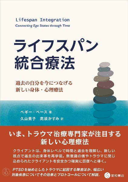 ライフスパン統合療法　過去の自分を今につなげる新しい身体・心理療法