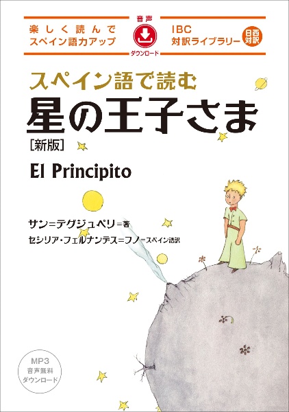 スペイン語で読む星の王子さま　新版