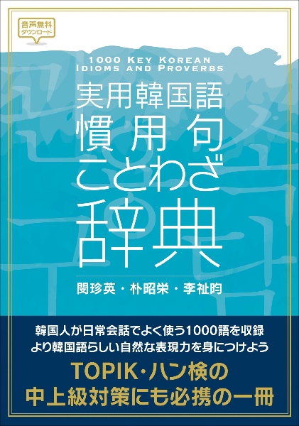 実用韓国語慣用句・ことわざ辞典