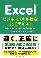 Excelビジネススキル検定公式テキスト