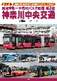 昭和末期〜平成のバス大図鑑　神奈川中央交通(3)