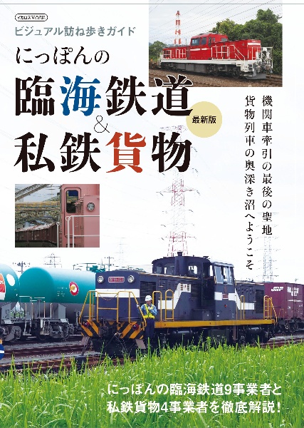 にっぽんの臨海鉄道＆私鉄貨物　ビジュアル訪ね歩きガイド