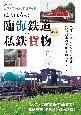 にっぽんの臨海鉄道＆私鉄貨物　ビジュアル訪ね歩きガイド