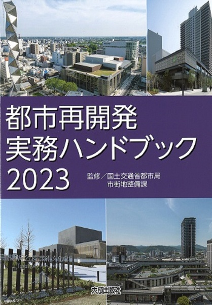 都市再開発実務ハンドブック２０２３