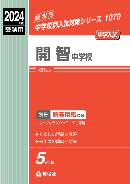 開智中学校　２０２４年度受験用