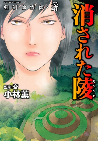 強制除霊師・斎 女系家族/小林薫 - レンタルコミック｜TSUTAYA