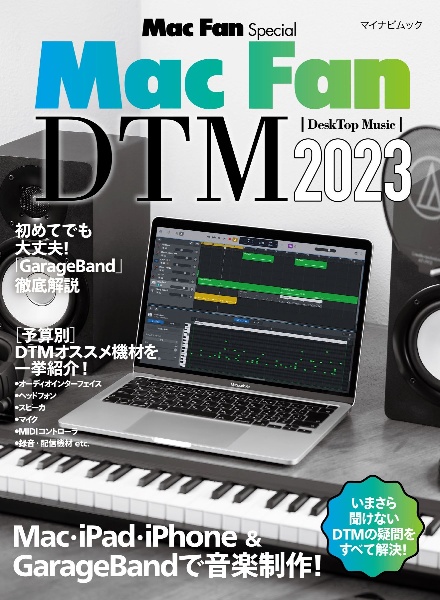 Ｍａｃ　Ｆａｎ　ＤＴＭ［ＤｅｓｋＴｏｐ　Ｍｕｓｉｃ］　Ｍａｃ・ｉＰａｄ・ｉｐｈｏｎｅ＆ＧａｒａｇｅＢａｎ　２０２３