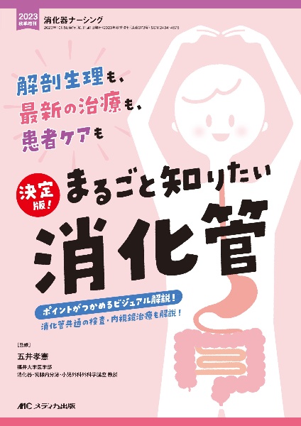 決定版！まるごと知りたい消化管　解剖生理も、最新の治療も、患者ケアも