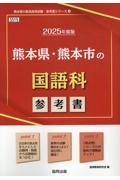 熊本県・熊本市の国語科参考書　２０２５年度版