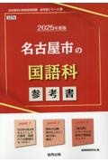 名古屋市の国語科参考書　２０２５年度版