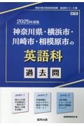 神奈川県・横浜市・川崎市・相模原市の英語科過去問　２０２５年度版