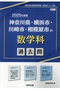 神奈川県・横浜市・川崎市・相模原市の数学科過去問　２０２５年度版