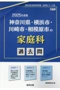 神奈川県・横浜市・川崎市・相模原市の家庭科過去問　２０２５年度版