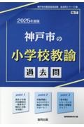 神戸市の小学校教諭過去問　２０２５年度版