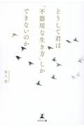 どうして君は「不器用な生き方」しかできないのか