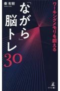 ワーキングメモリを鍛える「ながら」脳トレ３０