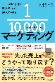 1／10000マーケティング　ローカル・中小が日本全国に顧客を作る