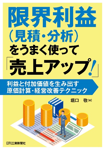 限界利益（見積・分析）をうまく使って「売上アップ！」ー利益と付加価値を生み出す原価計算・経営改善テクニックー