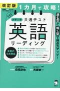 改訂版　１カ月で攻略！　大学入学共通テスト　英語リーディング