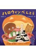 本『ハロウィンべんとう』の書影です。