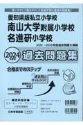 愛知県版私立小学校　南山大学附属小学校名進研小学校過去問題集　２０２４年度版　使いやすい！教えやすい！家庭学習に最適の問題集！