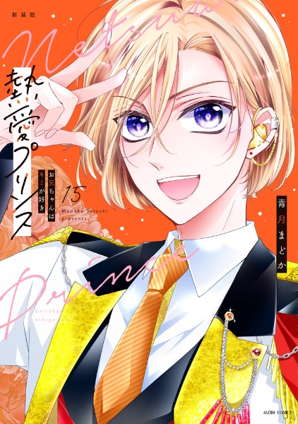 熱愛プリンス お兄ちゃんはキミが好き<新装版>（15）