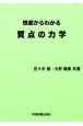 根底からわかる質点の力学