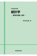 これからの統計学　数理的基礎と演習