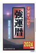 強運暦　２０２４年版　幸運をつかむ！