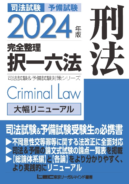 司法試験＆予備試験完全整理択一六法刑法　２０２４年版