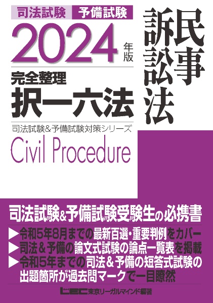 司法試験＆予備試験完全整理択一六法　民事訴訟法　２０２４年版