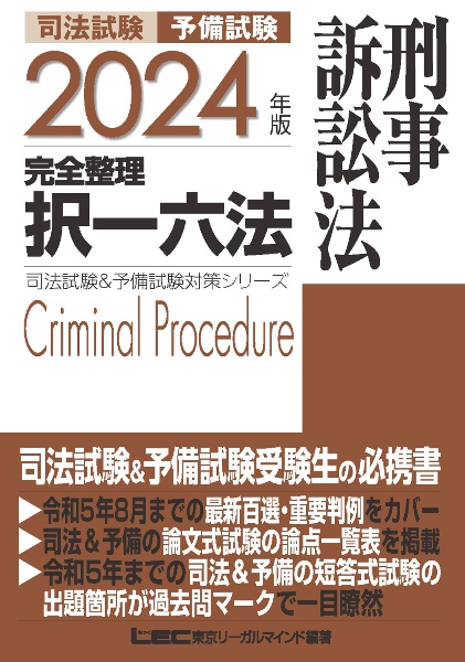 司法試験＆予備試験完全整理択一六法　刑事訴訟法　２０２４年版