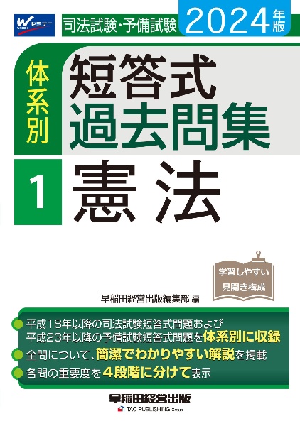 司法試験・予備試験体系別短答式過去問集　憲法　２０２４年版