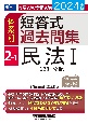 司法試験・予備試験体系別短答式過去問集　民法1〈総則・物権〉　2ー1　2024年版