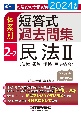 司法試験・予備試験体系別短答式過去問集　民法2〈債権・親族・相続・民法総合〉　2ー2　2024年版