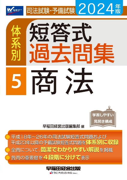 司法試験・予備試験体系別短答式過去問集　商法　２０２４年版