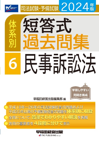 司法試験・予備試験体系別短答式過去問集　民事訴訟法　２０２４年版