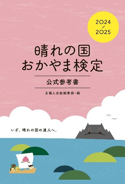 晴れの国おかやま検定公式参考書　２０２４ー２０２５