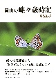 岡山の蝶々歳時記