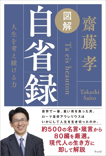 図解自省録　人生を考え続ける力