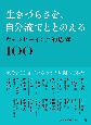 生きづらさを、自分流でととのえる　ウェルビーイング的思考100