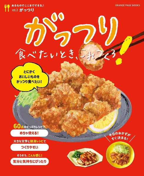 がっつり食べたいとき、これつくろ！