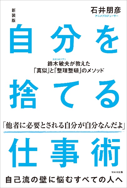 自分を捨てる仕事術　鈴木敏夫が教えた「真似」と「整理整頓」のメソッド　新装版