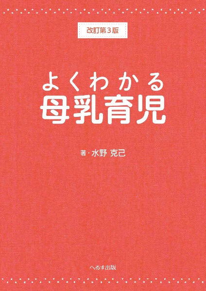 よくわかる母乳育児　改訂第３版