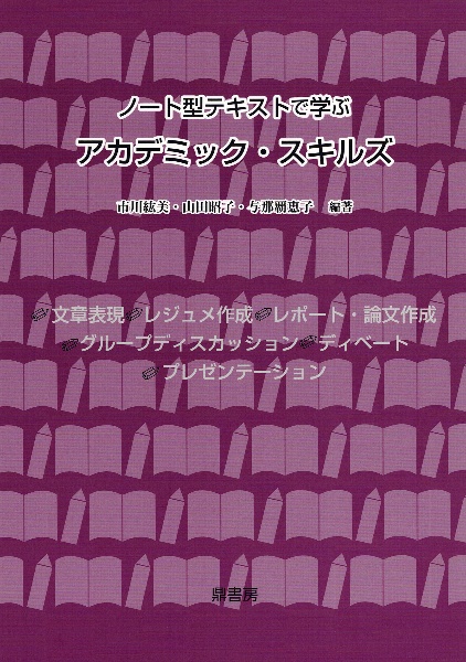 ノート型テキストで学ぶアカデミック・スキルズ