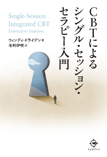 ＣＢＴによるシングル・セッション・セラピー入門
