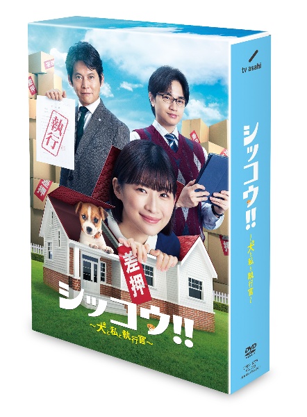 シッコウ！！〜犬と私と執行官〜　DVD－BOX