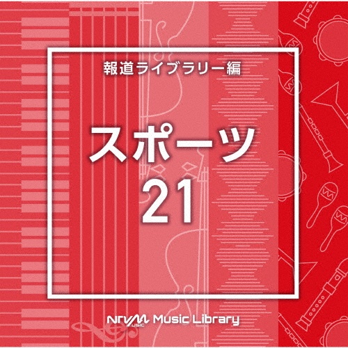 ＮＴＶＭ　Ｍｕｓｉｃ　Ｌｉｂｒａｒｙ　報道ライブラリー編　スポーツ２１