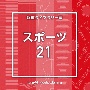 NTVM　Music　Library　報道ライブラリー編　スポーツ21